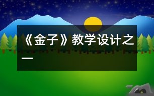 《金子》教學(xué)設(shè)計之一