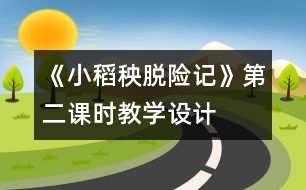 《小稻秧脫險記》第二課時教學(xué)設(shè)計