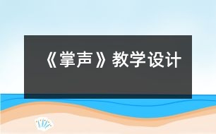 《掌聲》教學設計