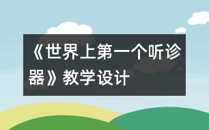 《世界上第一個聽診器》教學設計