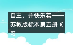 自主，并快樂著――蘇教版標(biāo)本第五冊《習(xí)作一》教學(xué)設(shè)計(jì)