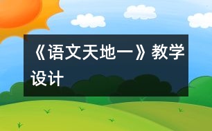 《語文天地一》教學(xué)設(shè)計(jì)