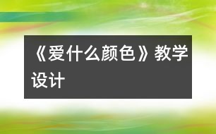 《愛什么顏色》教學(xué)設(shè)計