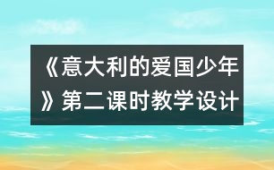 《意大利的愛國(guó)少年》第二課時(shí)教學(xué)設(shè)計(jì)