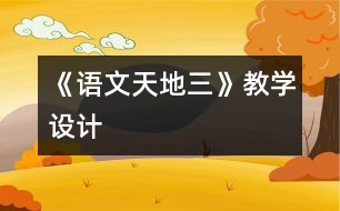 《語文天地三》教學(xué)設(shè)計