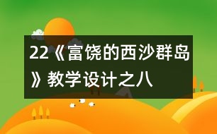 22《富饒的西沙群島》教學(xué)設(shè)計(jì)之八