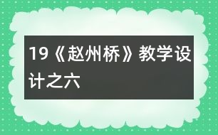 19《趙州橋》教學(xué)設(shè)計(jì)之六