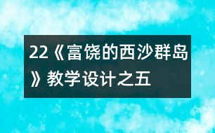 22《富饒的西沙群島》教學(xué)設(shè)計(jì)之五