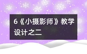 6《小攝影師》教學(xué)設(shè)計之二