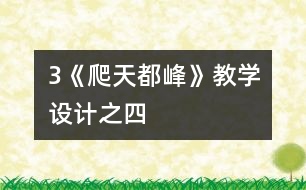 3《爬天都峰》教學(xué)設(shè)計之四