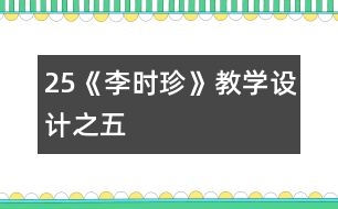 25《李時珍》教學設計之五