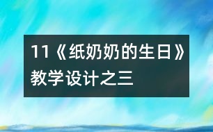 11《紙奶奶的生日》教學(xué)設(shè)計之三