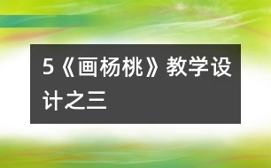 5《畫楊桃》教學(xué)設(shè)計之三