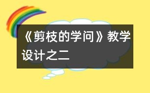 《剪枝的學問》教學設計之二