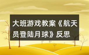 大班游戲教案《航天員登陸月球》反思