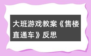 大班游戲教案《售樓直通車》反思