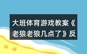 大班體育游戲教案《老狼老狼幾點了》反思