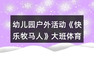 幼兒園戶外活動《快樂牧馬人》大班體育游戲教案