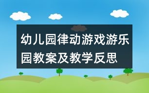 幼兒園律動游戲游樂園教案及教學反思