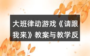 大班律動游戲《請跟我來》教案與教學反思