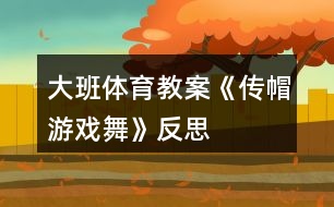 大班體育教案《傳帽游戲舞》反思