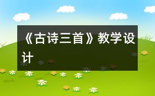 《古詩三首》教學(xué)設(shè)計