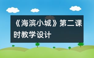 《海濱小城》第二課時(shí)教學(xué)設(shè)計(jì)