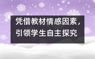 憑借教材情感因素，引領(lǐng)學(xué)生自主探究 ――《壯麗的青春》教案設(shè)計