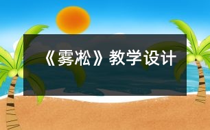 《霧凇》教學(xué)設(shè)計(jì)