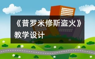 《普羅米修斯盜火》教學(xué)設(shè)計