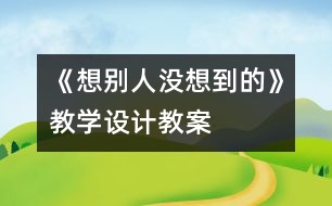 《想別人沒想到的》教學(xué)設(shè)計(jì),教案