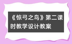 《驚弓之鳥》第二課時(shí)教學(xué)設(shè)計(jì),教案