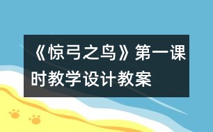 《驚弓之鳥》第一課時教學(xué)設(shè)計(jì),教案