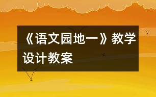 《語文園地一》教學設計,教案