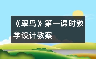 《翠鳥》第一課時(shí)教學(xué)設(shè)計(jì),教案