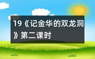 19《記金華的雙龍洞》第二課時(shí)