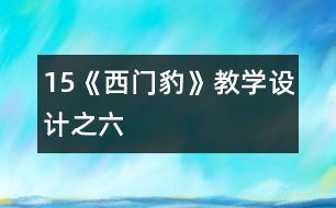 15《西門豹》教學(xué)設(shè)計(jì)之六