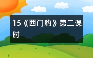 15《西門(mén)豹》第二課時(shí)