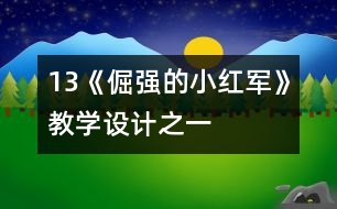 13《倔強的小紅軍》教學設計之一