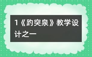 1《趵突泉》教學(xué)設(shè)計之一