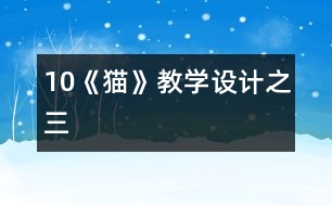 10《貓》教學(xué)設(shè)計之三