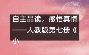 自主品讀，感悟真情――人教版第七冊(cè)《小珊迪》案例分析