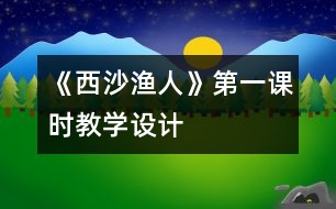 《西沙漁人》第一課時(shí)教學(xué)設(shè)計(jì)