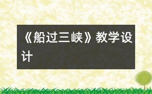 《船過(guò)三峽》教學(xué)設(shè)計(jì)