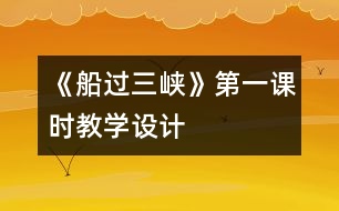 《船過三峽》第一課時教學設計