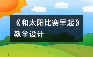 《和太陽比賽早起》教學(xué)設(shè)計(jì)