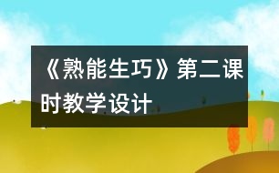 《熟能生巧》第二課時(shí)教學(xué)設(shè)計(jì)