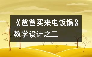 《爸爸買來電飯鍋》教學設計之二