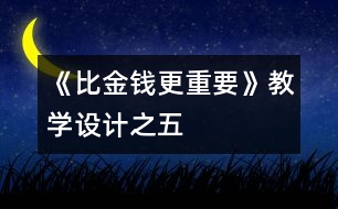 《比金錢更重要》教學設計之五