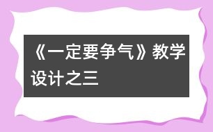 《一定要爭氣》教學(xué)設(shè)計之三